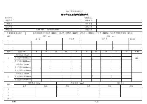 岩石弹性变形模量试验记录表1