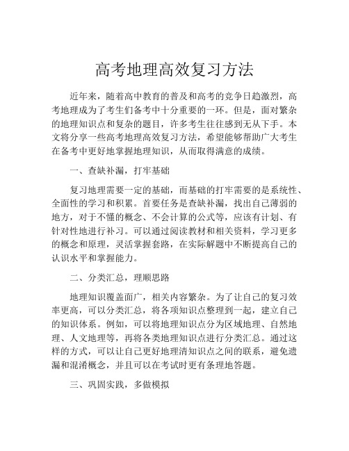 高考地理高效复习方法