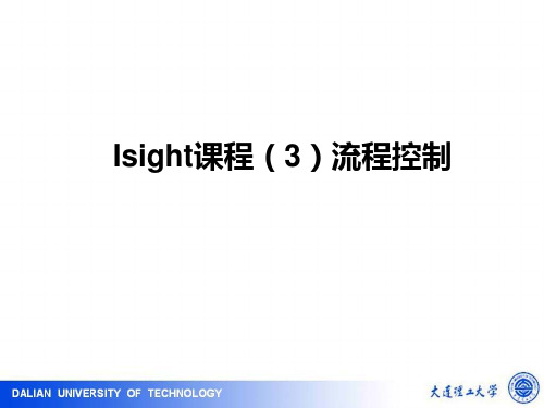 Isight-3-流程控制