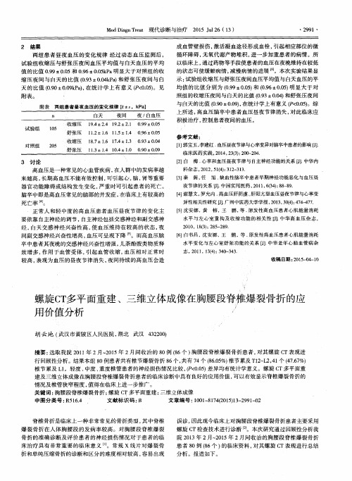 螺旋CT多平面重建、三维立体成像在胸腰段脊椎爆裂骨折的应用价值分析