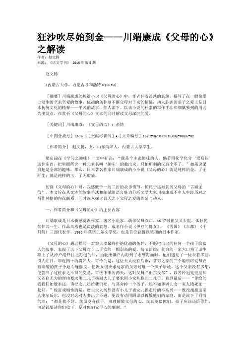 狂沙吹尽始到金——川端康成《父母的心》之解读