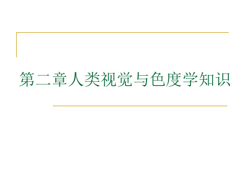 第二章人类视觉与色度学知识