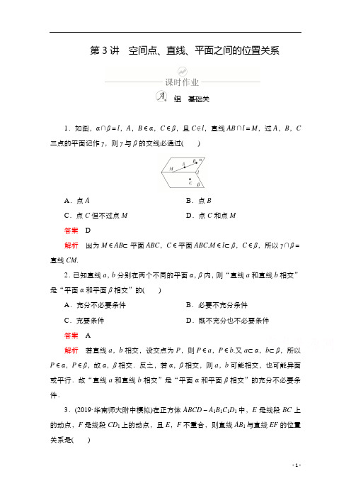 2021新高考数学新课程一轮复习：第七章 第3讲 空间点、直线、平面之间的位置关系含解析