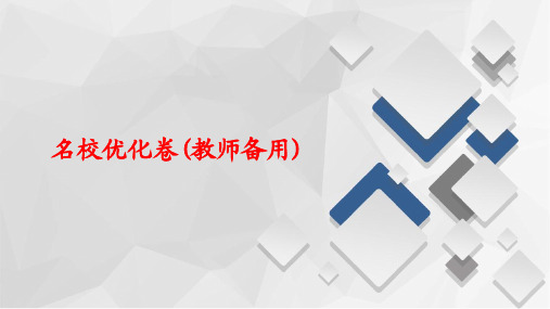 2020新高考语文名校优化卷 (教师备用)