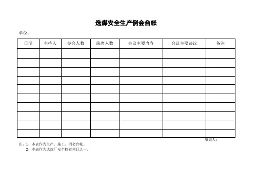 选煤车间安全生产台账