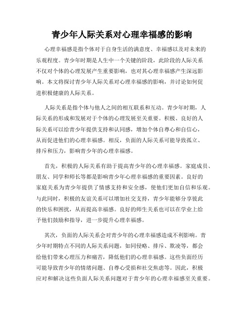 青少年人际关系对心理幸福感的影响