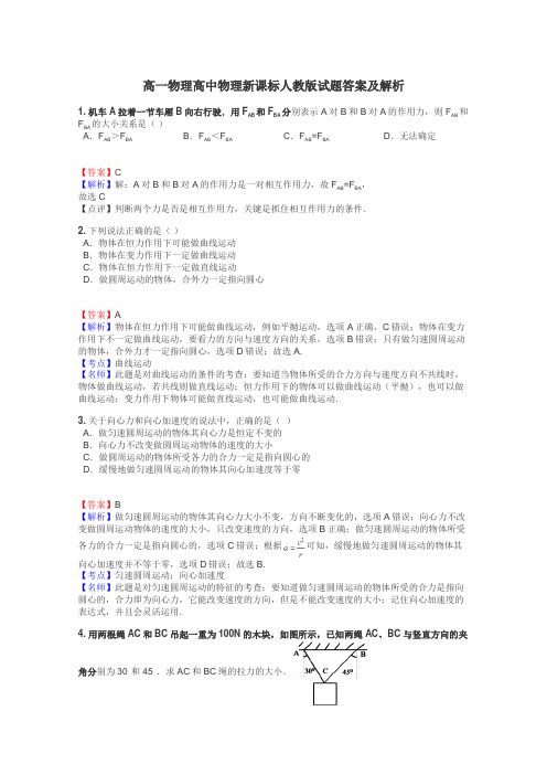 高一物理高中物理新课标人教版试题答案及解析
