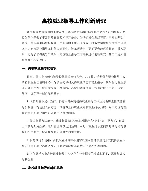 高校就业指导工作创新研究