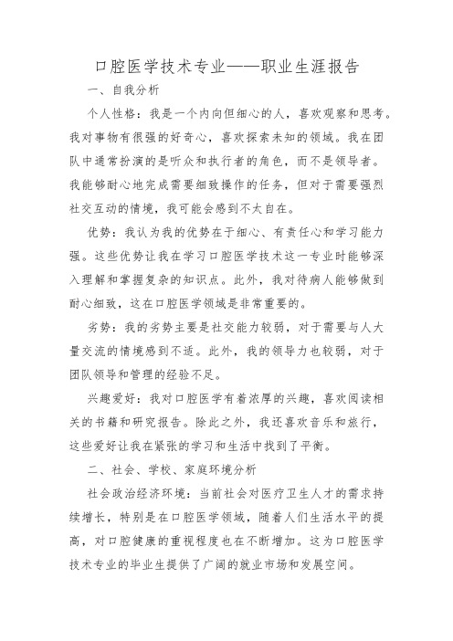 口腔医学技术专业——职业生涯报告