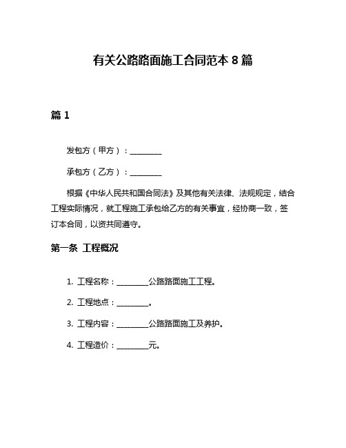 有关公路路面施工合同范本8篇