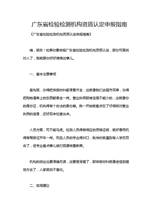 广东省检验检测机构资质认定申报指南