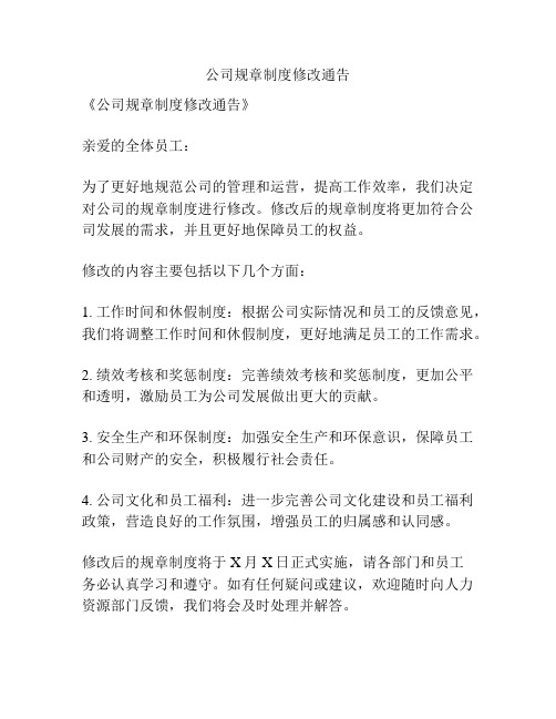 公司规章制度修改通告