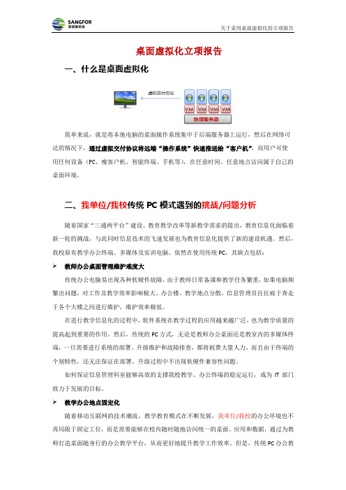桌面虚拟化项目预算申请的立项报告_教育版V3