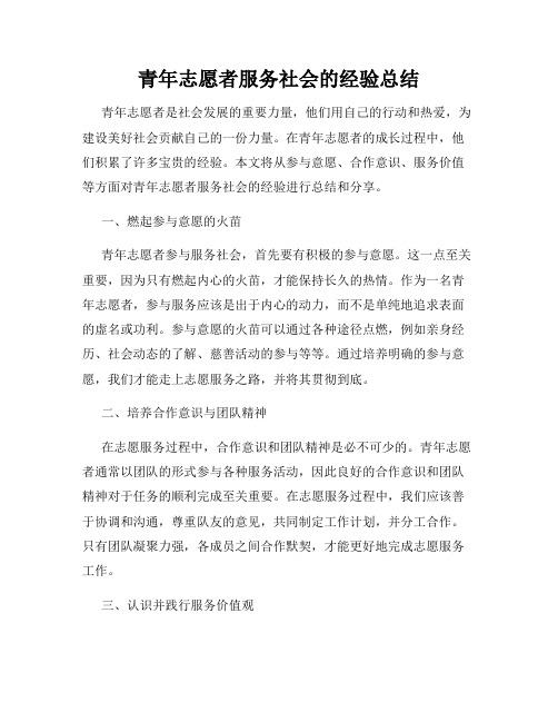 青年志愿者服务社会的经验总结