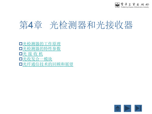 第4章 光检测器和光接收器