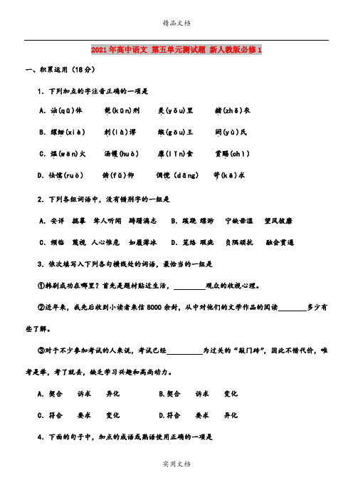 2021年高中语文 第五单元测试题 新人教版必修1 