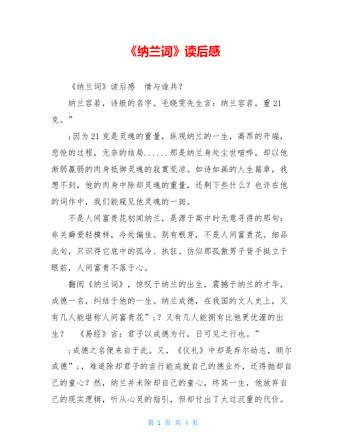 《纳兰词》读后感