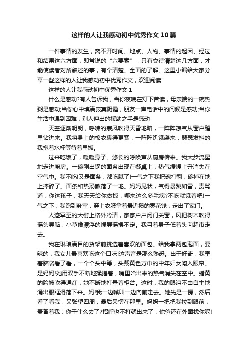 这样的人让我感动初中优秀作文10篇