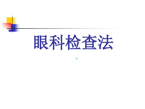 【医学课件】眼科检查法