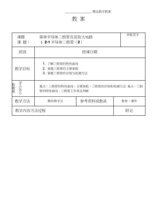 《电子技术基础》教案(劳动第四版)§2-1半导体三极管