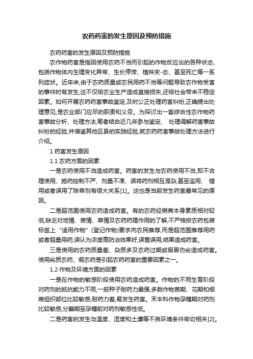 农药药害的发生原因及预防措施