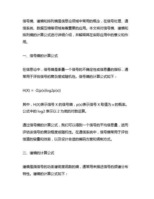 信号熵,谱熵,排列熵计算公式