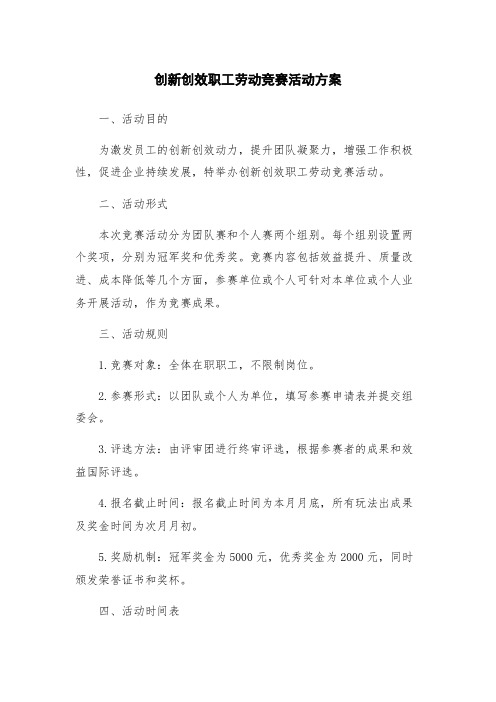 创新创效职工劳动竞赛活动方案