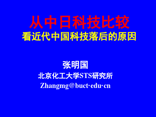 从中日科技比较看近代中国科技