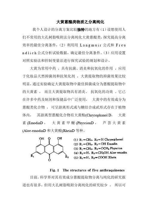 大黄蒽醌类物质之分离纯化