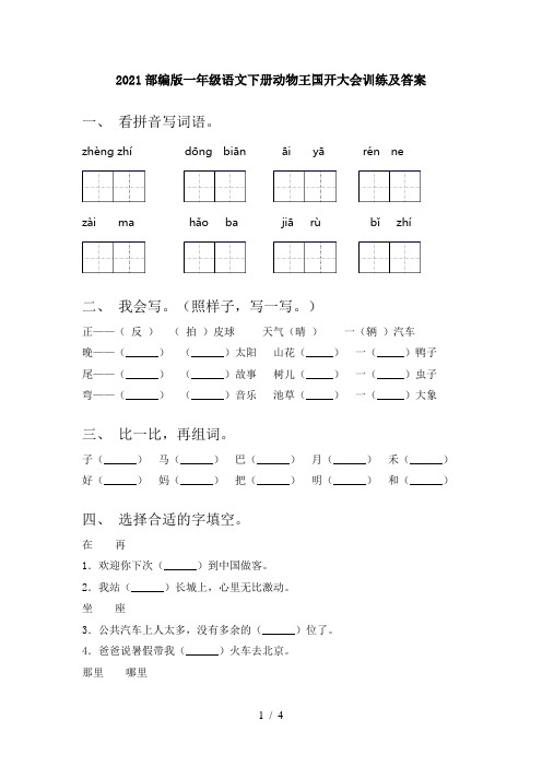 2021部编版一年级语文下册动物王国开大会训练及答案