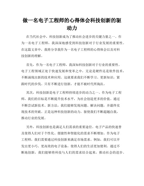 做一名电子工程师的心得体会科技创新的驱动力