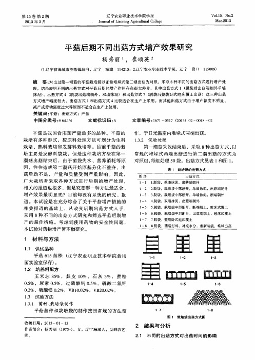 平菇后期不同出菇方式增产效果研究