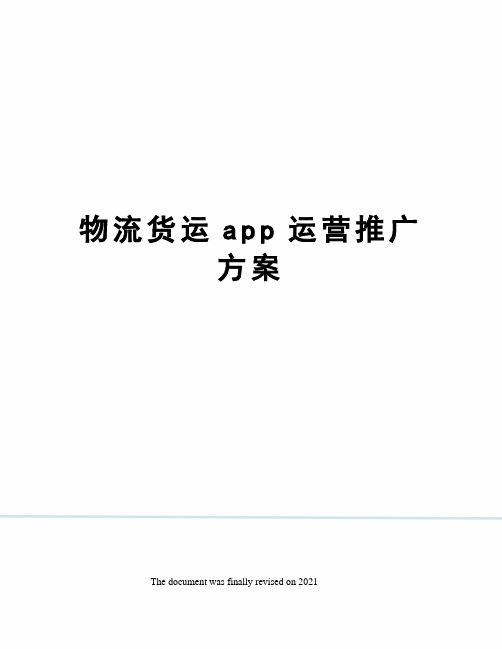 物流货运app运营推广方案