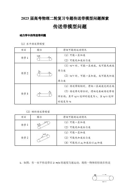 2023届高考物理二轮复习专题传送带模型问题探索