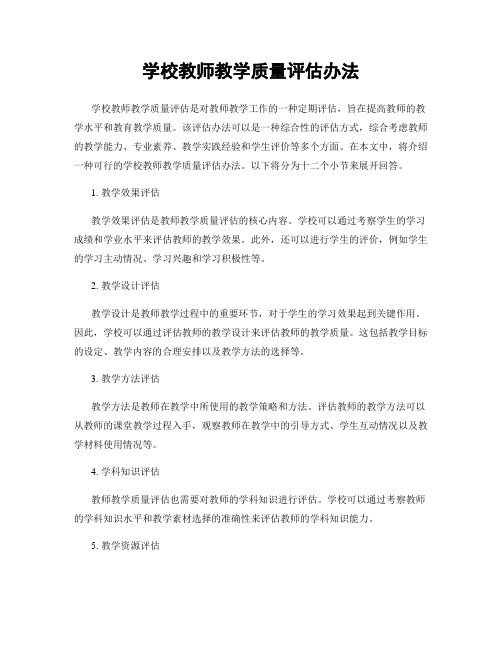 学校教师教学质量评估办法