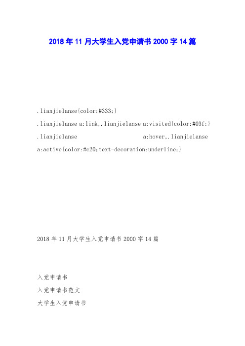 2018年11月大学生入党申请书2000字14篇