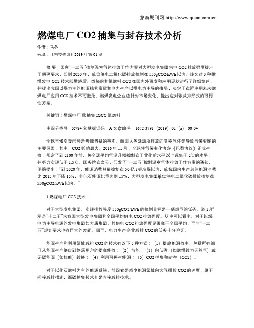 燃煤电厂CO2捕集与封存技术分析