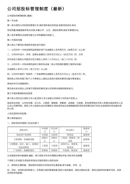 公司招投标管理制度（最新）