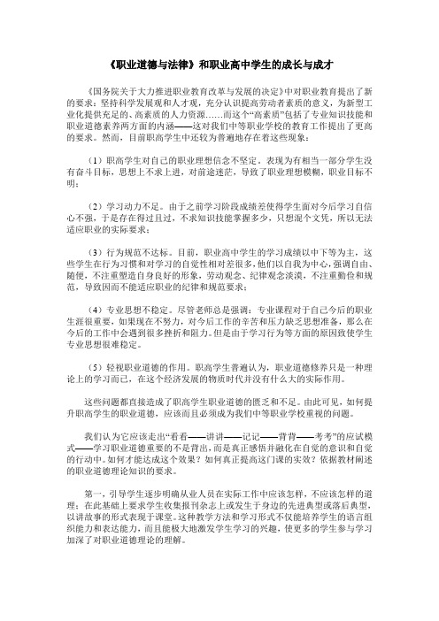 《职业道德与法律》和职业高中学生的成长与成才