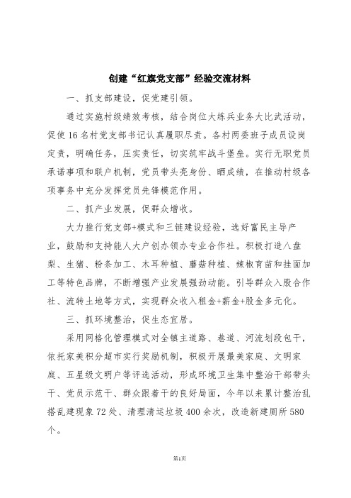 创建“红旗党支部”经验交流材料