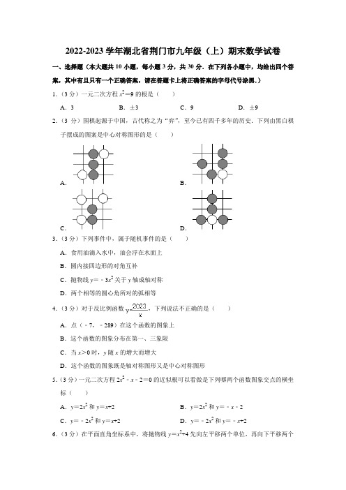 2022-2023学年湖北省荆门市九年级(上)期末数学试卷(解析版)