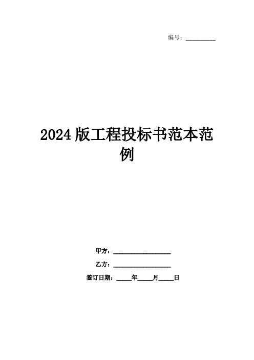 2024版工程投标书范本范例