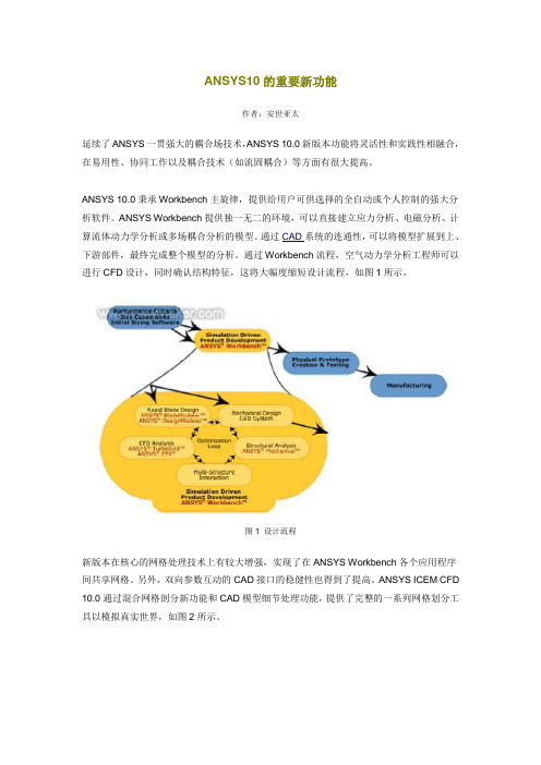 ANSYS10的重要新功能