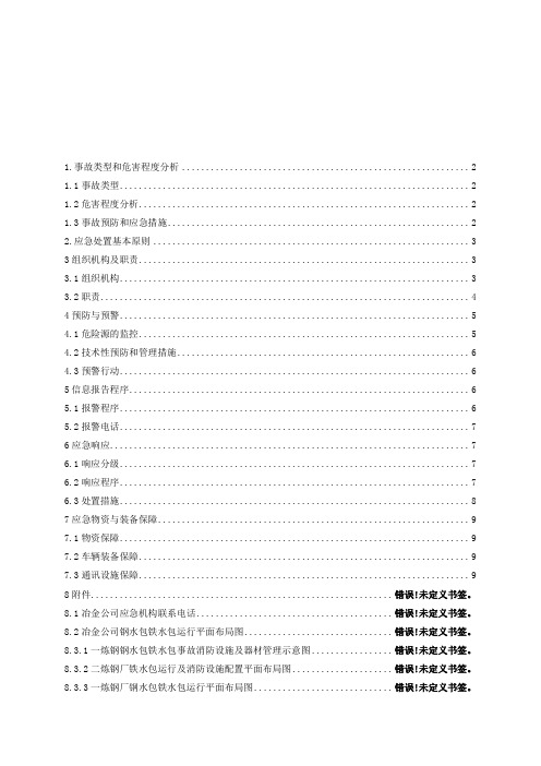 钢水铁水包事故专项应急预案修