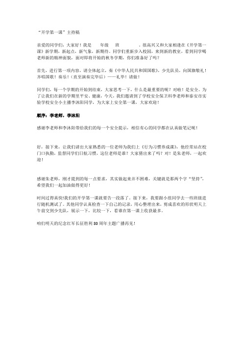 开学第一课主持词