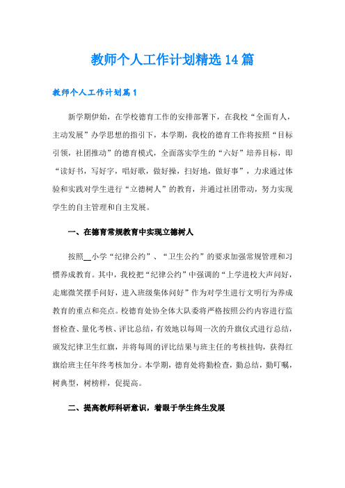 教师个人工作计划精选14篇