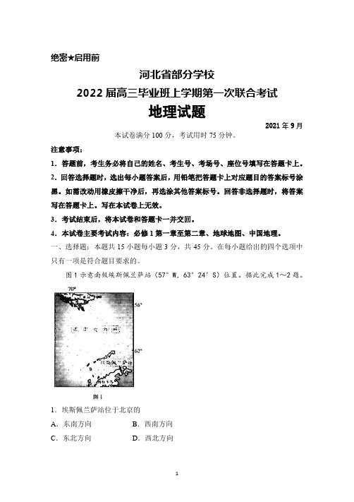 2021年9月河北省部分学校2022届高三毕业班上学期第一次联合考试地理试题及答案