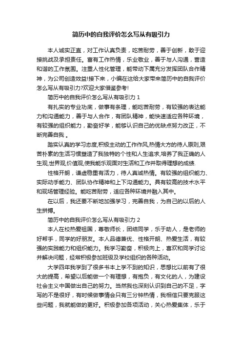 简历中的自我评价怎么写从有吸引力