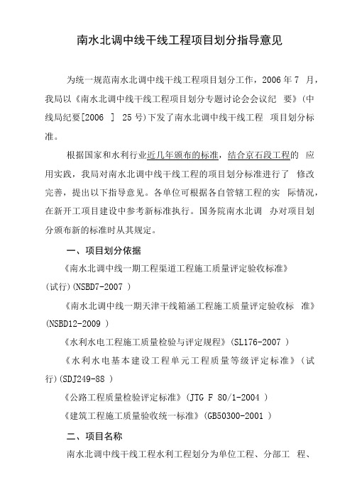 南水北调中线干线工程项目划分指导意见