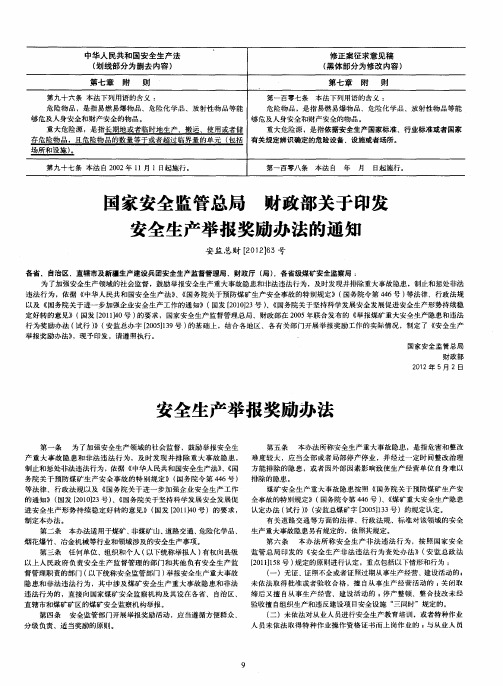 国家安全监管总局财政部关于印发安全生产举报奖励办法的通知